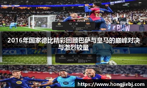 2016年国家德比精彩回顾巴萨与皇马的巅峰对决与激烈较量